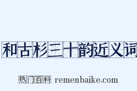 和古杉三十韵近义词是什么意思的图片
